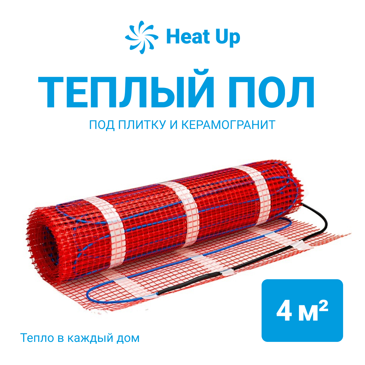 Нагревательный мат HeatUp 4,0 м2 - 600 Вт купить в Екатеринбурге по  выгодным ценам